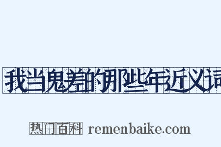 我当鬼差的那些年近义词是什么意思的图片